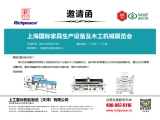 上海國際家具生產設備及木工機械展覽會