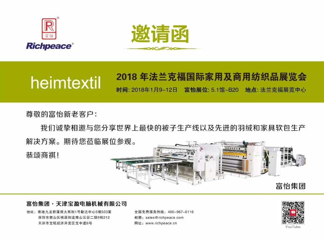 2018德國法蘭克福家紡展富怡中文邀請(qǐng)函
