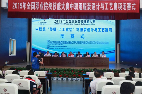 2019全國職業(yè)院校技能大賽中職組“美機·上工富怡”杯服裝設(shè)計與工藝賽項閉幕儀式
