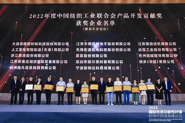 中國紡織工業聯合會產品開發貢獻獎