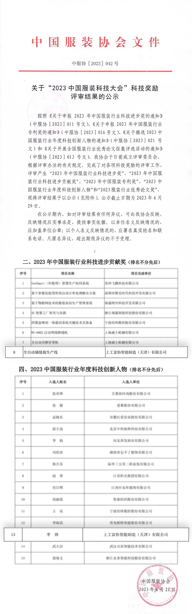 2023年中國服裝行業科技進步貢獻獎