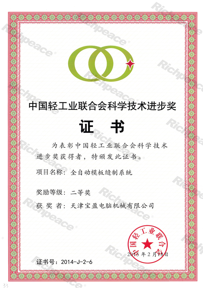 輕工業聯合會科技獎證書--全自動模板縫制系統 