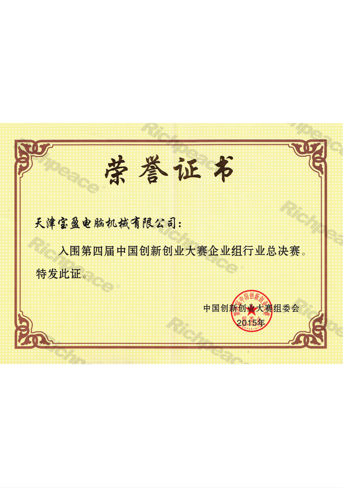 中國創新創業大賽行業總決賽