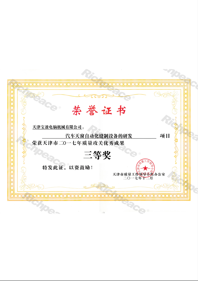 年度質量攻關優秀成果-汽車天窗自動化縫制設備