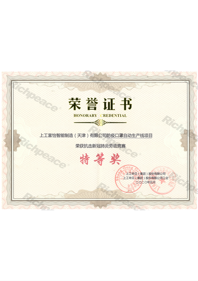 防疫口罩自動生產(chǎn)線榮獲抗擊新冠肺炎勞動競賽特等獎