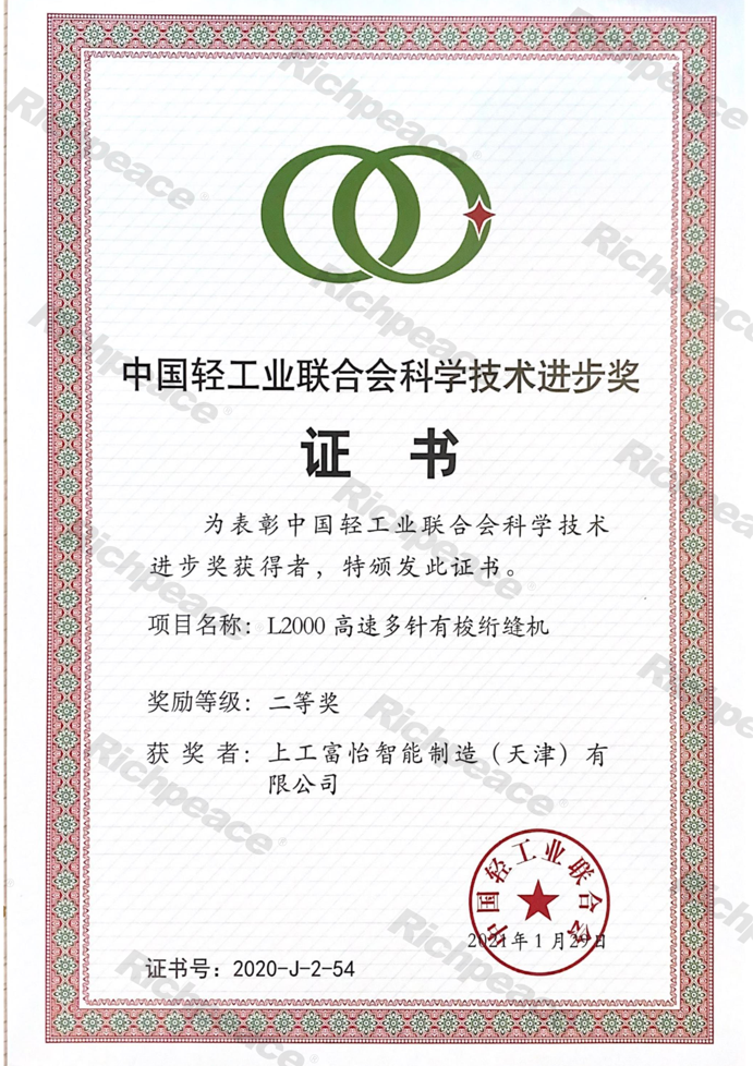 中輕聯(lián)科技進步二等獎2020年（L2000高速多針有梭絎縫機）