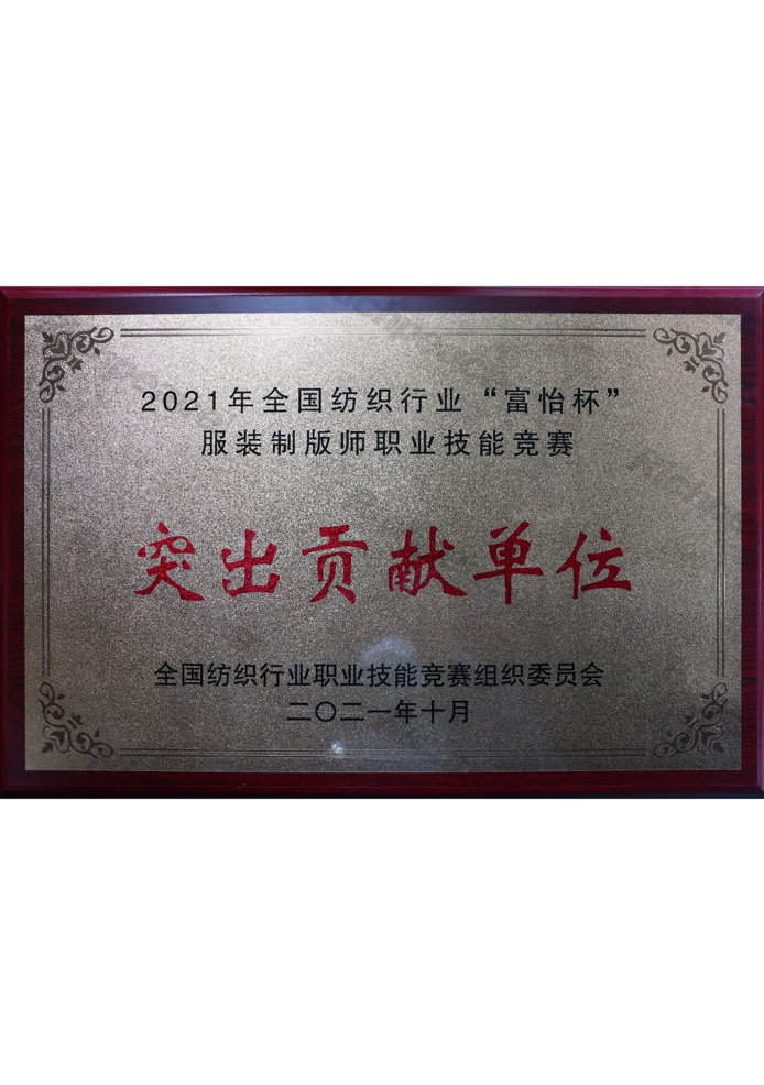 全國紡織行業(yè)“富怡杯”服裝制版師職業(yè)技能競賽突出貢獻(xiàn)單位