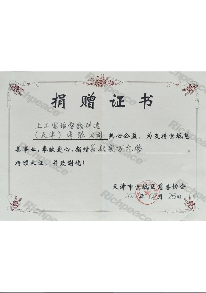 寶坻區(qū)慈善協(xié)會(huì)捐贈(zèng)證書