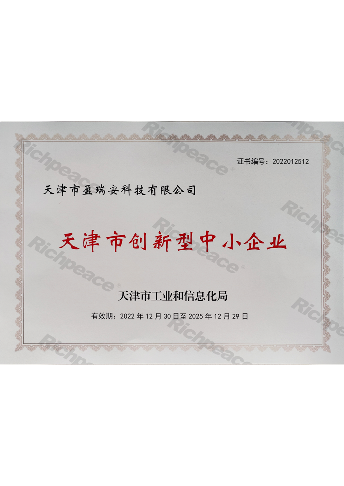天津市盈瑞安科技有限公司——天津市創(chuàng)新型中小企業(yè)證書
