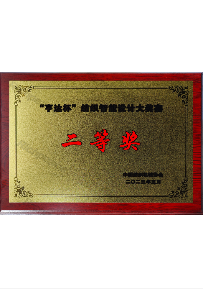 亨達(dá)杯紡織智能設(shè)計(jì)大賽二等獎(jiǎng)牌匾