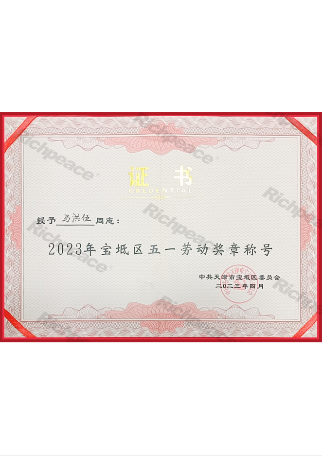 寶坻區(qū)五一勞動(dòng)獎(jiǎng)?wù)路Q號——馬洪伍