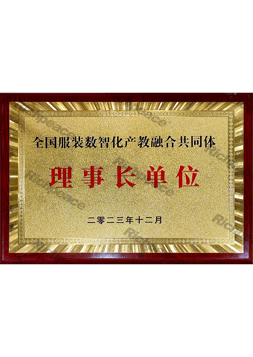 全國服裝數(shù)智化產(chǎn)教融合共同體理事長單位