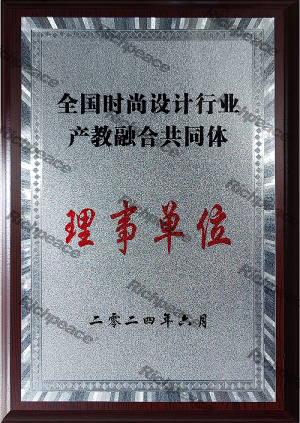 全國時尚設(shè)計行業(yè)產(chǎn)教融合共同體-理事單位