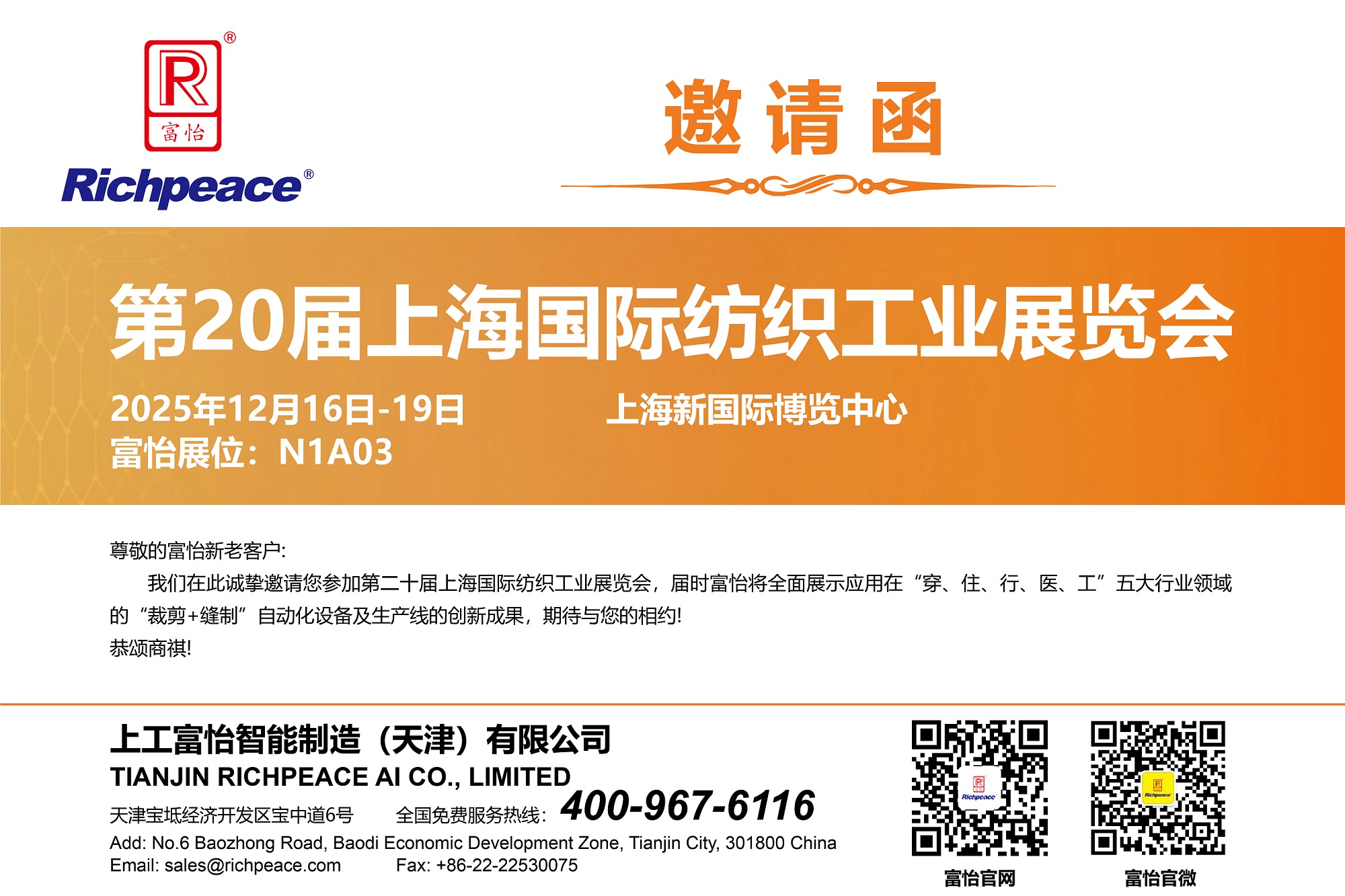 【展會直擊】第20屆上海國際紡織工業展火熱進行中！富怡期待您蒞臨N1-A03展位！